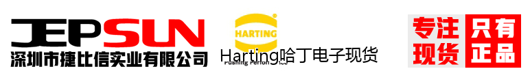 Harting哈丁电子现货